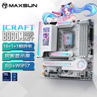 铭瑄 MS-iCraft B860M CROSS PRO 瑷珈电竞之心 LGA1851主板