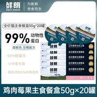 鲜朗 猫主食餐盒罐头鸡肉莓果配方50g*20罐(5盒)