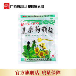 白云山星群 夏桑菊颗粒 10g*20袋 1盒装 清肝明目祛风散热感冒咽喉痛