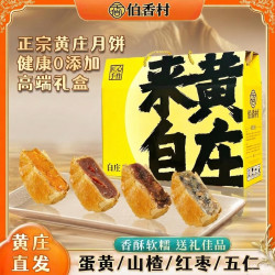 伯香村 黄庄酥皮月饼礼盒 中秋节送长辈礼盒装1320g