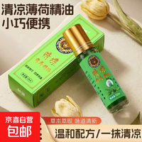 京喜自营-专用品牌 老牌国货正品便携薄荷滚珠清凉油醒脑清凉油滚珠 清凉油滚珠