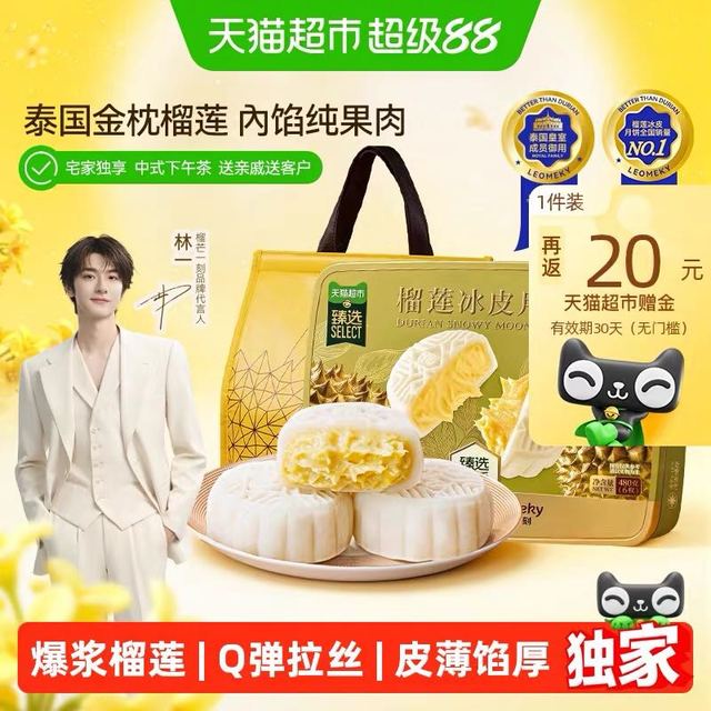 88VIP、今日必买：榴芒一刻 金枕榴莲冰皮月饼礼盒480g（80g×6）