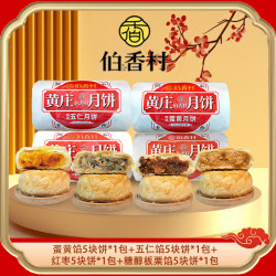 伯香村 黄庄酥皮月饼团购中秋节送礼品送长辈蛋黄板栗五仁红枣325g 经典四味组合装1300g