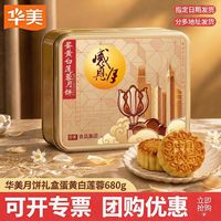 百亿补贴：华美 月饼蛋黄白莲蓉680g广式月饼礼盒经典铁罐中秋团购送礼正品