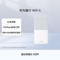 华为 随行WiFi 5 白色 4G全网通  195Mbps高速上网  随身WiFi 移动WiFi