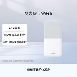 华为 随行WiFi 5 白色 4G全网通  195Mbps高速上网  随身WiFi 移动WiFi