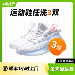 丰巢到家 运动鞋清洗 洗小白鞋/帆布鞋/网面鞋 洗鞋服务 洗鞋干洗 上门取送 干洗鞋子 洗鞋3双
