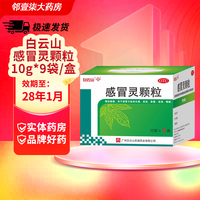 白云山 感冒灵颗粒 10g*9袋