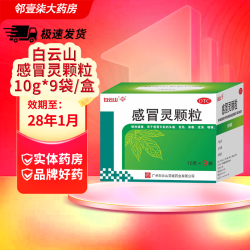 白云山 感冒灵颗粒 10g*9袋