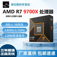 AMD 锐龙R7-9700X AM5接口 CPU处理器 盒装