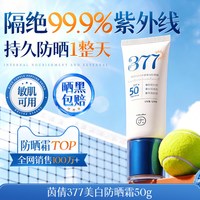 移动端：茵倩 军训377美白防晒霜乳正品隔离全身清爽不油腻男女士高倍防紫外线