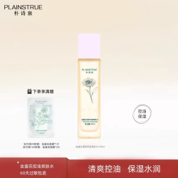 朴诗泉 金盏花爽肤水清爽型补水保湿提亮肤色控油祛痘舒缓敏感肌