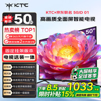 KTC T50K4 50英寸高清全面屏一级能效电视机+普通挂架送装一体