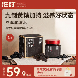 滋时 酸枣仁黄精五黑膏桑椹黑豆黑芝麻黑果枸杞滋补养黑脱发掉发白发