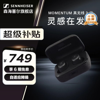 森海塞尔 MOMENTUM 真无线系列 蓝牙耳机 自适应主动降噪入耳式 真无线3代黑色