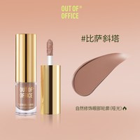 移动端：OUT-OF-OFFICE OUTOFOFFICE气质雾感液体眼影