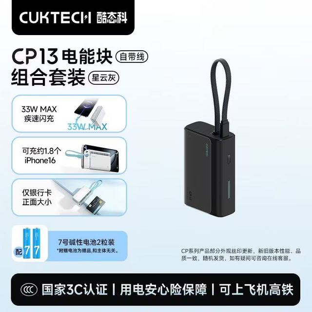 酷态科 CP13自带线充电宝33W电芯10000毫安