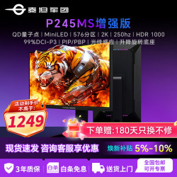 泰坦军团 P245MS(增强版) 250Hz 2K MiniLED 电竞显示器