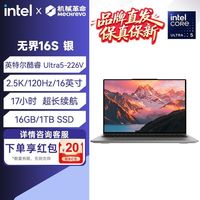机械革命无界16S 英特尔酷睿Ultra5 226V 16G 1T 2.5K 120Hz 16英寸 银 学生商务办公大屏轻薄本笔记本电脑