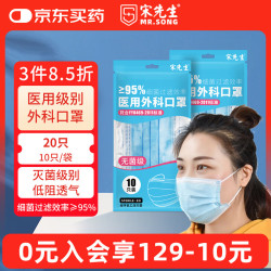 宋先生 医用外科口罩一次性灭菌20只亲肤透气冬季保暖防雾霾蓝色10*2袋