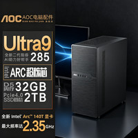 AOC 全新英特尔酷睿Ultra9 285全能16核旗舰处理器 小型组装电脑 单主机+键鼠礼包