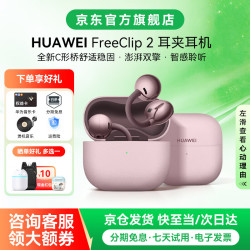 华为 FreeClip 2 耳夹式多单元动圈蓝牙耳机 冰莓紫 Type-C
