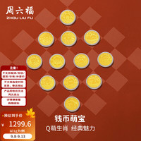 周六福 黄金足金999卡通十二生肖本命年金币投资金 计价 蛇-1g