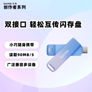 移动端：闪迪 创作者U盘128GB Type-C Lightning双接口256G iPhone手机U盘