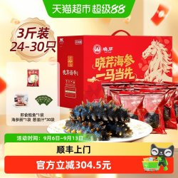 晓芹 顺丰上门晓芹即食海参大连海参冷冻即食1500g/24-30只【超值囤货