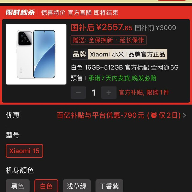 小米 15   16+512 多色可选 2557.65+68v3