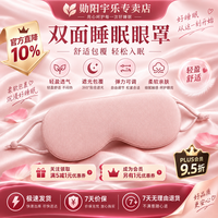 勋阳宇乐 新款温凉双面睡眠遮光冰丝旅行眼罩 藕粉色