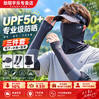 勋阳宇乐 防晒护臂冰丝手套面罩脸基尼 浅灰色 【帽子+面罩+袖套】
