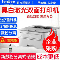 兄弟 HL-2260D 自动双面打印 黑白激光打印机