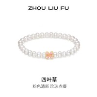 周六福 T周六福淡水珍珠手串女S925银四叶草手饰优雅节日礼物送女友