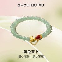 周六福 萌兔萝卜手链S925银女和田玉玛瑙手串节日礼物送女友