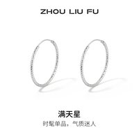 周六福 满天星耳饰女S925银耳钉首饰节日礼物送女友