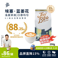 JasBlu 王力精品咖啡豆埃塞蓝姜花 耶加雪菲手冲咖啡豆京东自营250g