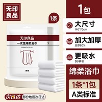 无印良品 浴巾一次性纯棉单独包装压缩毛巾加厚加大酒店旅行必备品