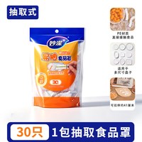 移动端：妙潔 妙洁一次性保鲜膜套罩食品级厨房袋专用带松紧口浴帽式的套碗剩菜