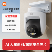 移动端：小米 智能室外摄像机4家用监控器360度无死角室外摄像头800万像素