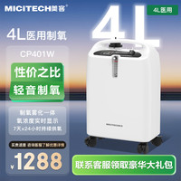 美客医用级制氧机5L/4L老人氧气吸氧机孕妇氧气呼吸机大流量雾化制氧 全新升级轻音款CP401W 4升机