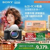 索尼 Alpha 7C II 全画幅 微单相机