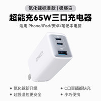 移动端:Anker 65W氮化镓充电器快充充电头PD适用平板iPhone17pro苹果16手机iPhone15macbook笔记本