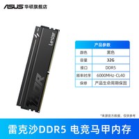 雷克沙 DDR5 6000 32GB 套条 台式内存条CL40雷神马甲华硕旗舰店