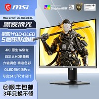 移动端：微星 27英寸4K高刷四代OLED电竞165Hz屏MAG272UPE16电脑显示器240