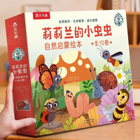 乐乐趣 莉莉兰的小虫虫 10本/套 自然启蒙绘本蒙氏早教绘本 可选