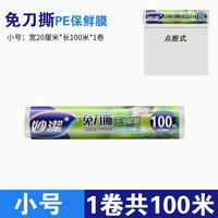 妙潔 妙洁保鲜膜套点断式食品级家用免刀撕大卷厨房微波炉食品冰箱专用