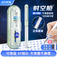 点石文具 7155 时空舱不溅墨细尖钢笔 绿杆 EF尖 魔液可擦蓝