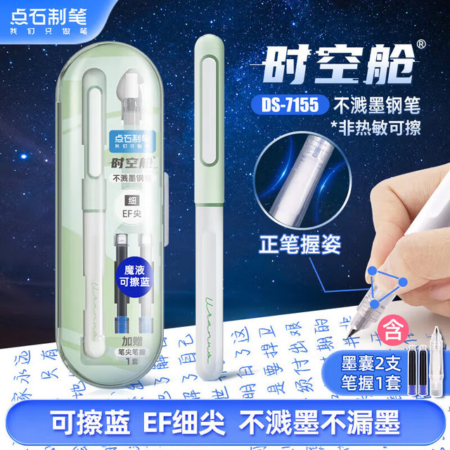 点石文具 7155 时空舱不溅墨细尖钢笔 绿杆 EF尖 魔液可擦蓝