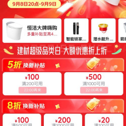 京东 建材超级品类日 每日20/22点等可领满200-100/1000-500元等5折换新补贴优惠券
